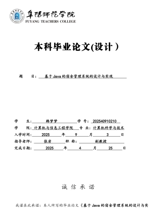 基于Java的宿舍管理系统的设计与实现