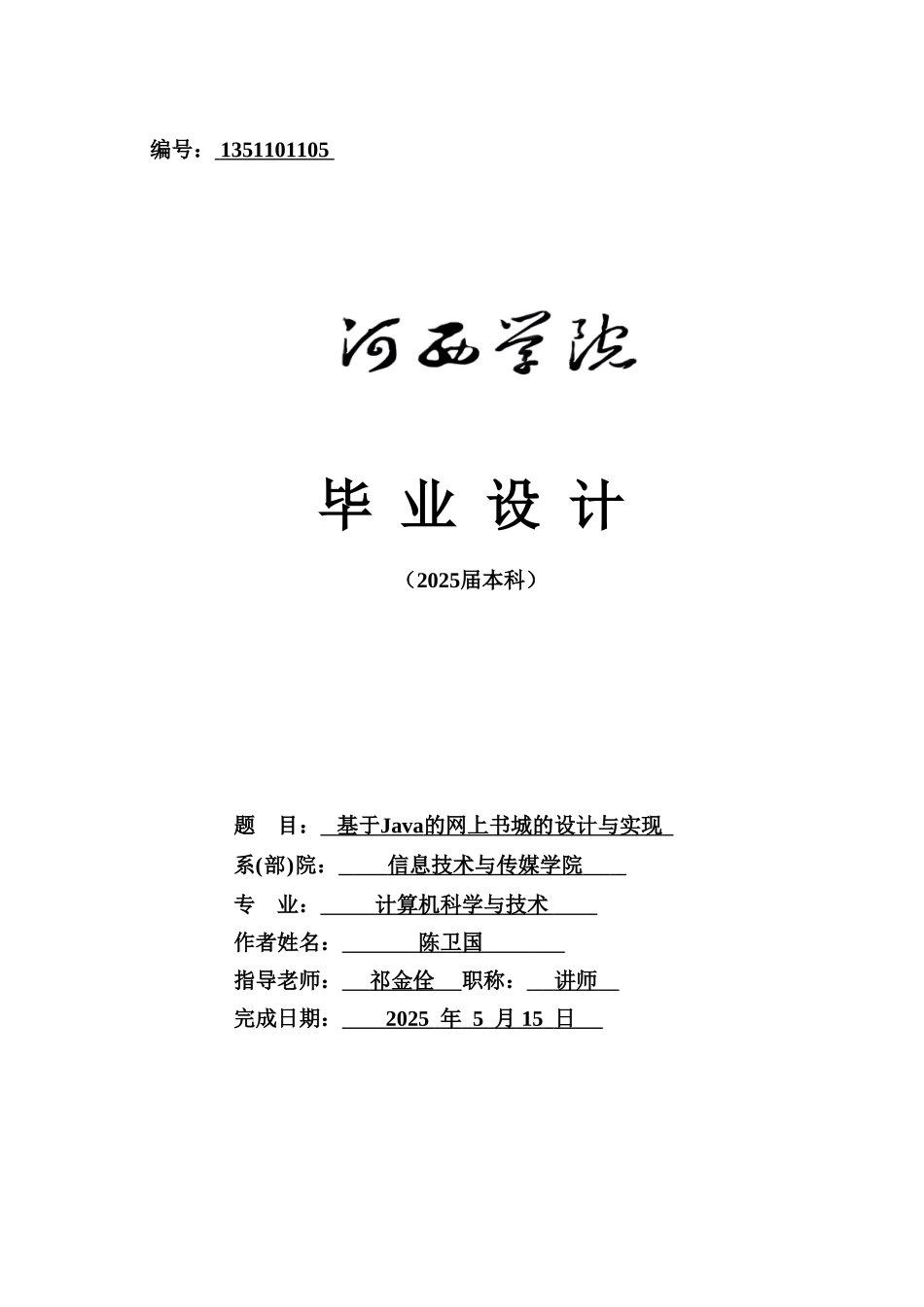 基于Java的网上书城的设计与实现_第1页