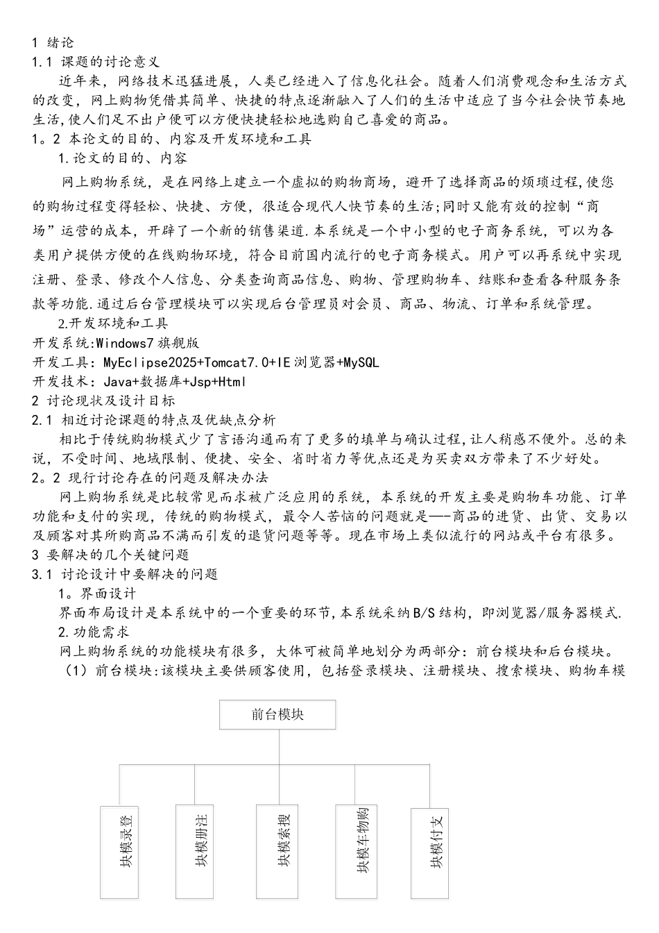 基于Java的网上购物系统的设计与实现_第3页