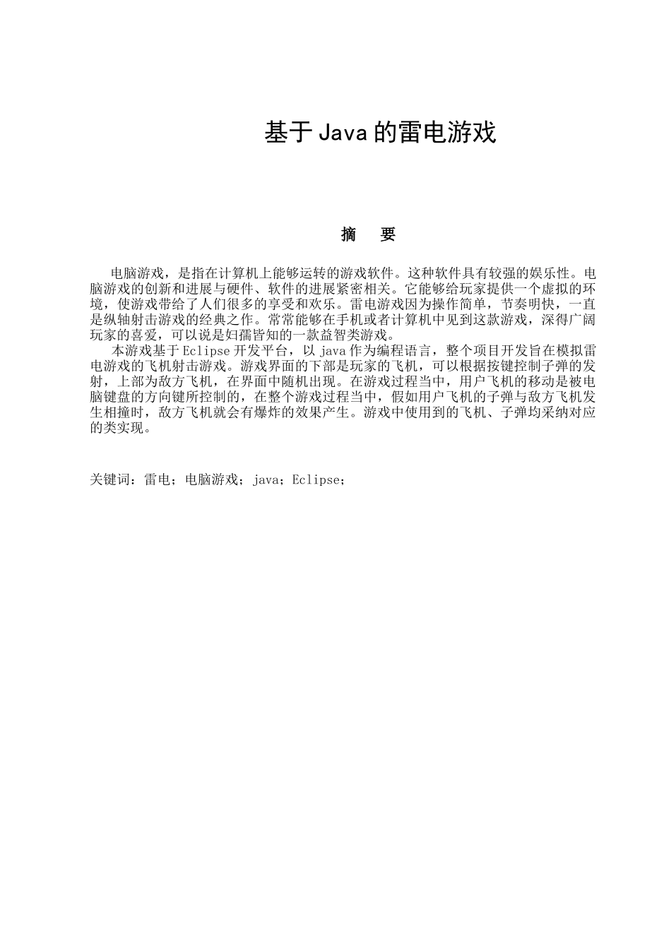 基于Java的雷电游戏_第1页