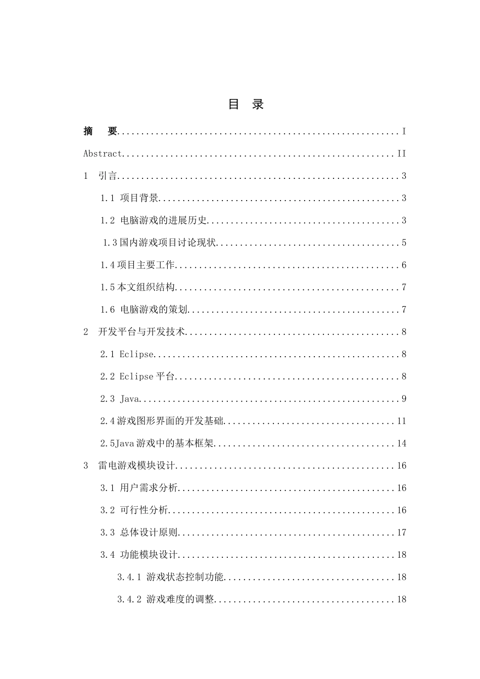 基于Java的雷电游戏_第3页
