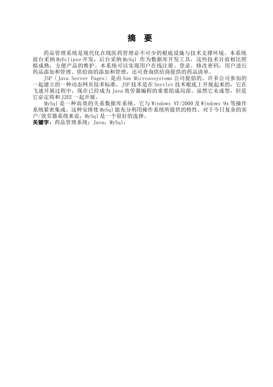 基于JAVA的药品管理系统_第1页