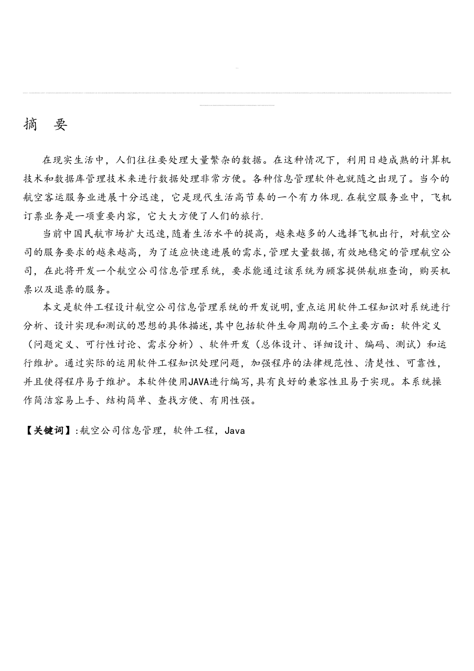 基于Java的航空公司信息管理系统的设计--资料_第1页
