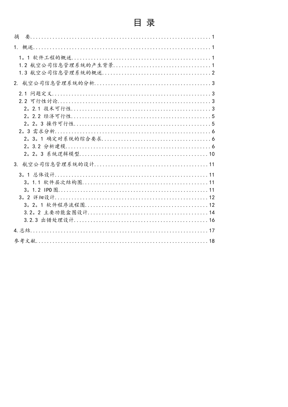 基于Java的航空公司信息管理系统的设计--资料_第2页