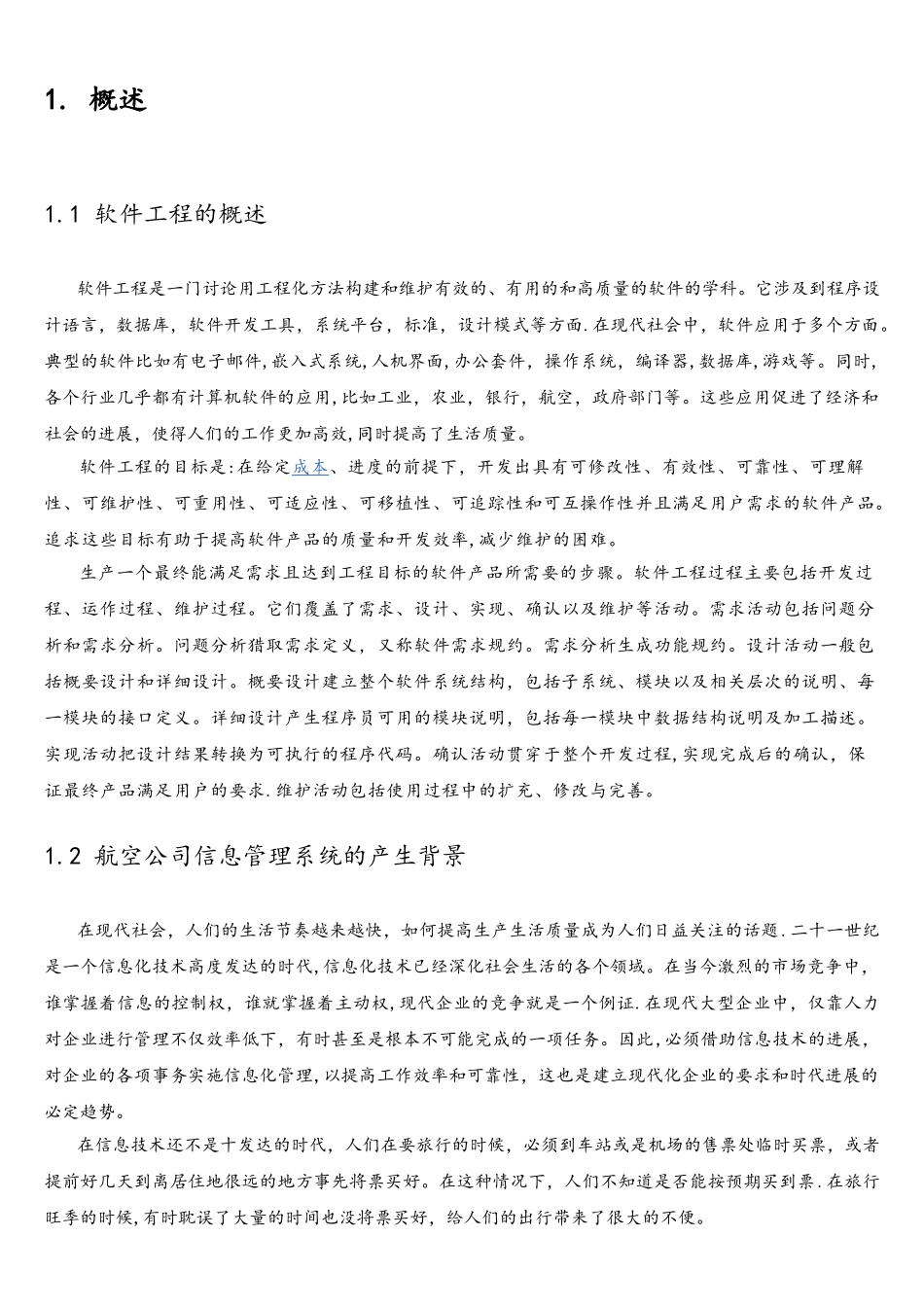 基于Java的航空公司信息管理系统的设计--资料_第3页