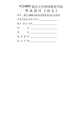 基于JAVA的酒店管理系统设计与实现
