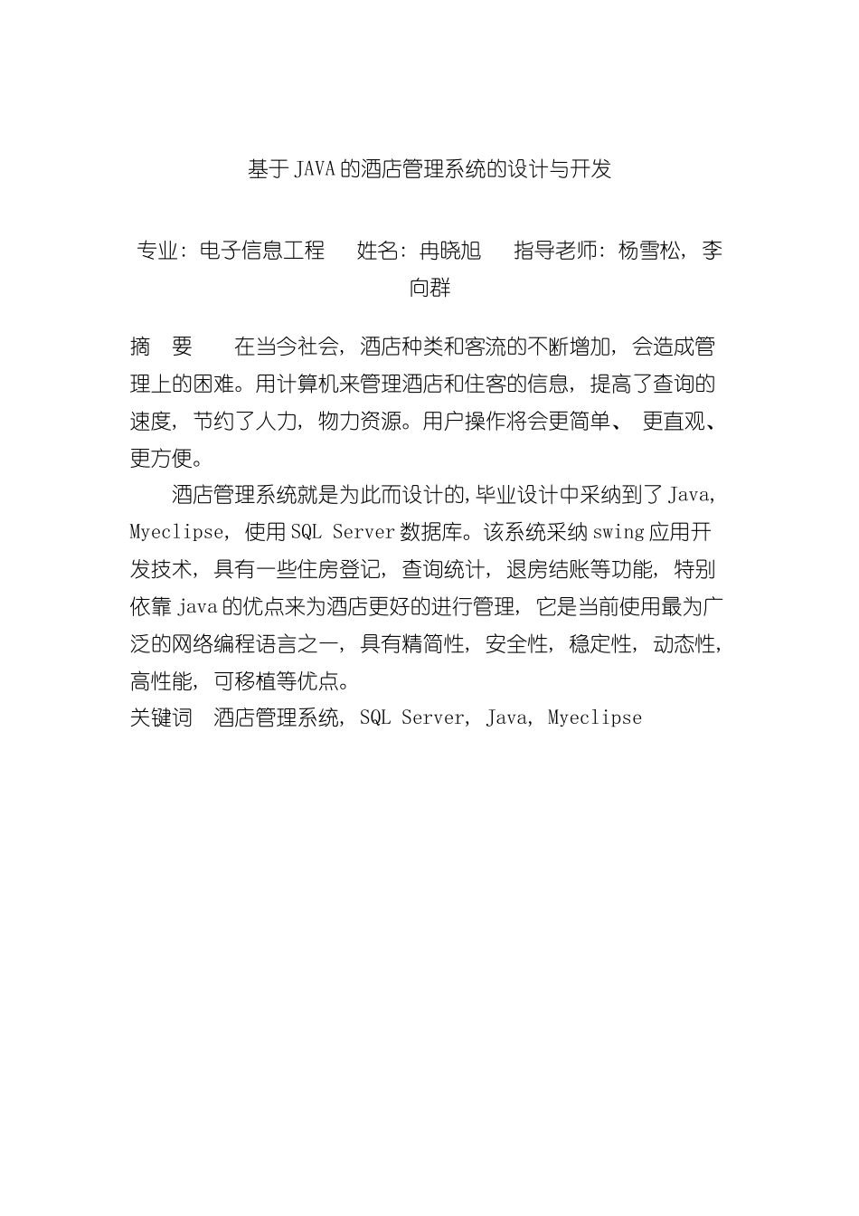 基于JAVA的酒店管理系统的设计与开发样本_第2页