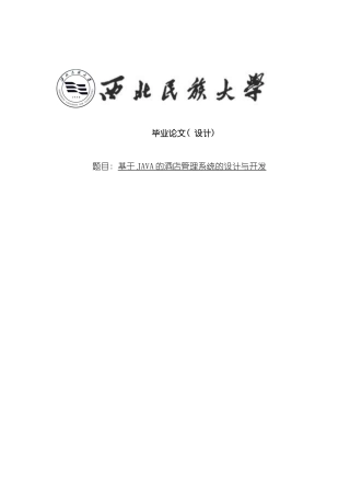 基于JAVA的酒店管理系统的设计与开发样本