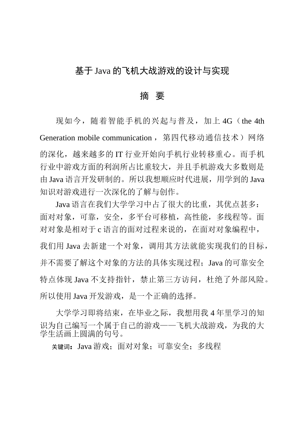 基于Java的飞机大战游戏的设计与实现_第1页