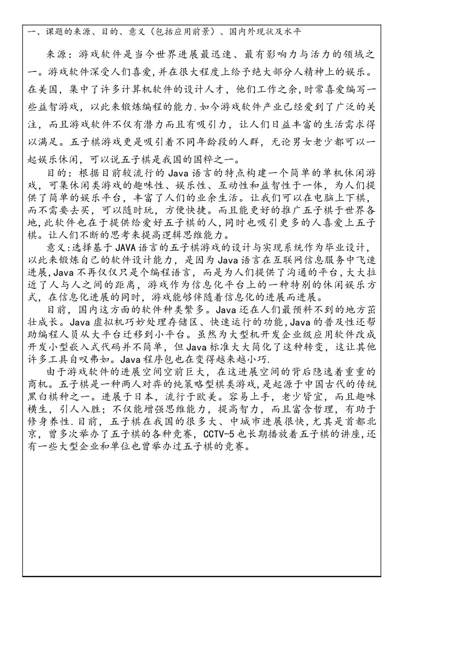 基于Java语言的五子棋游戏设计开题报告_第2页