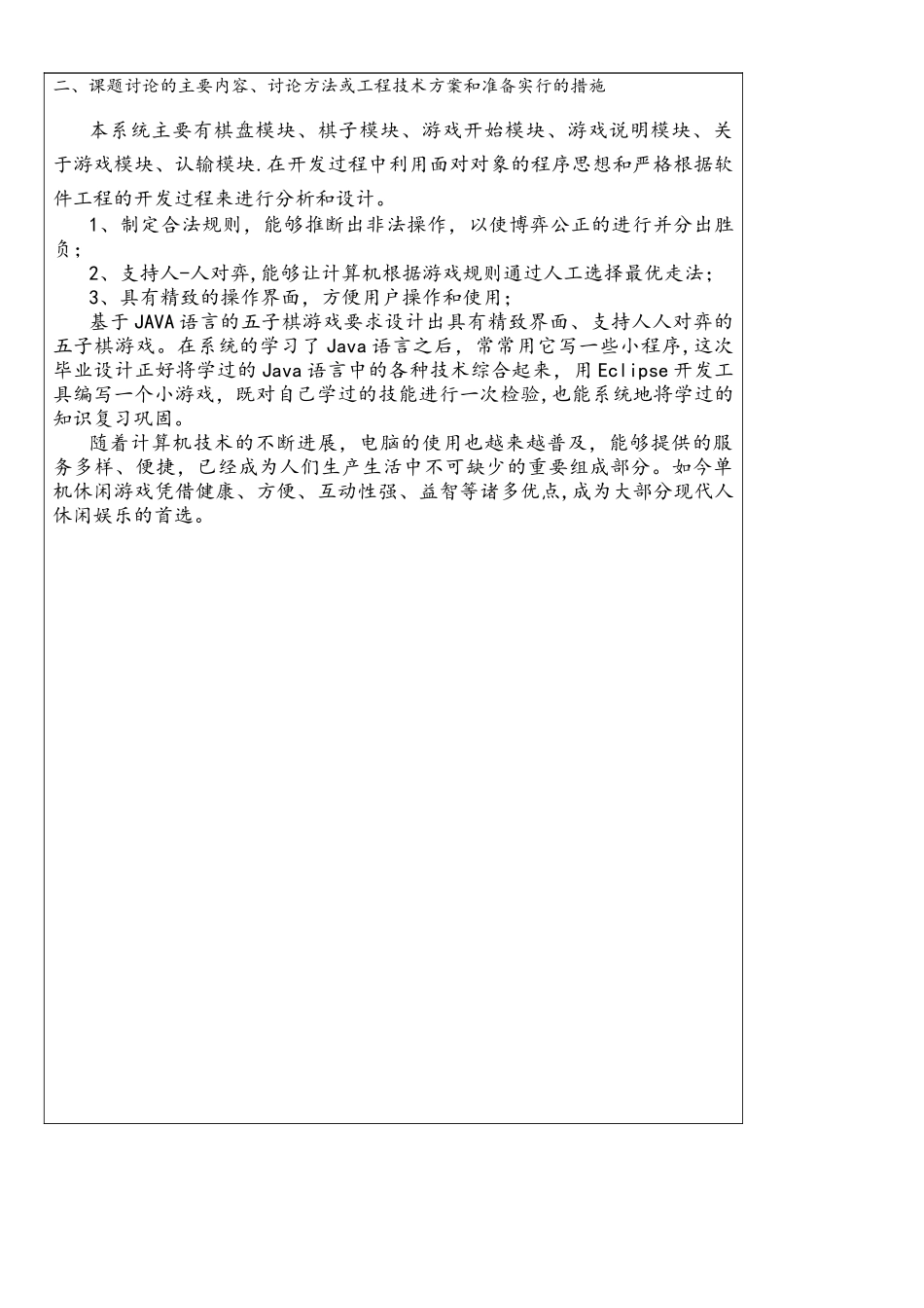 基于Java语言的五子棋游戏设计开题报告_第3页