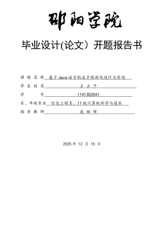 基于Java语言的五子棋游戏设计开题报告