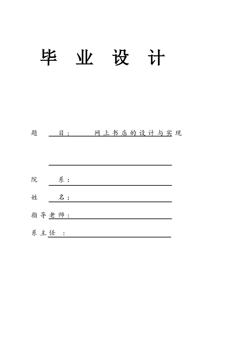 基于java网上书店的设计与实现_第1页