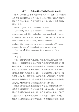基于JEE架构的农村电子商务平台的设计和实现