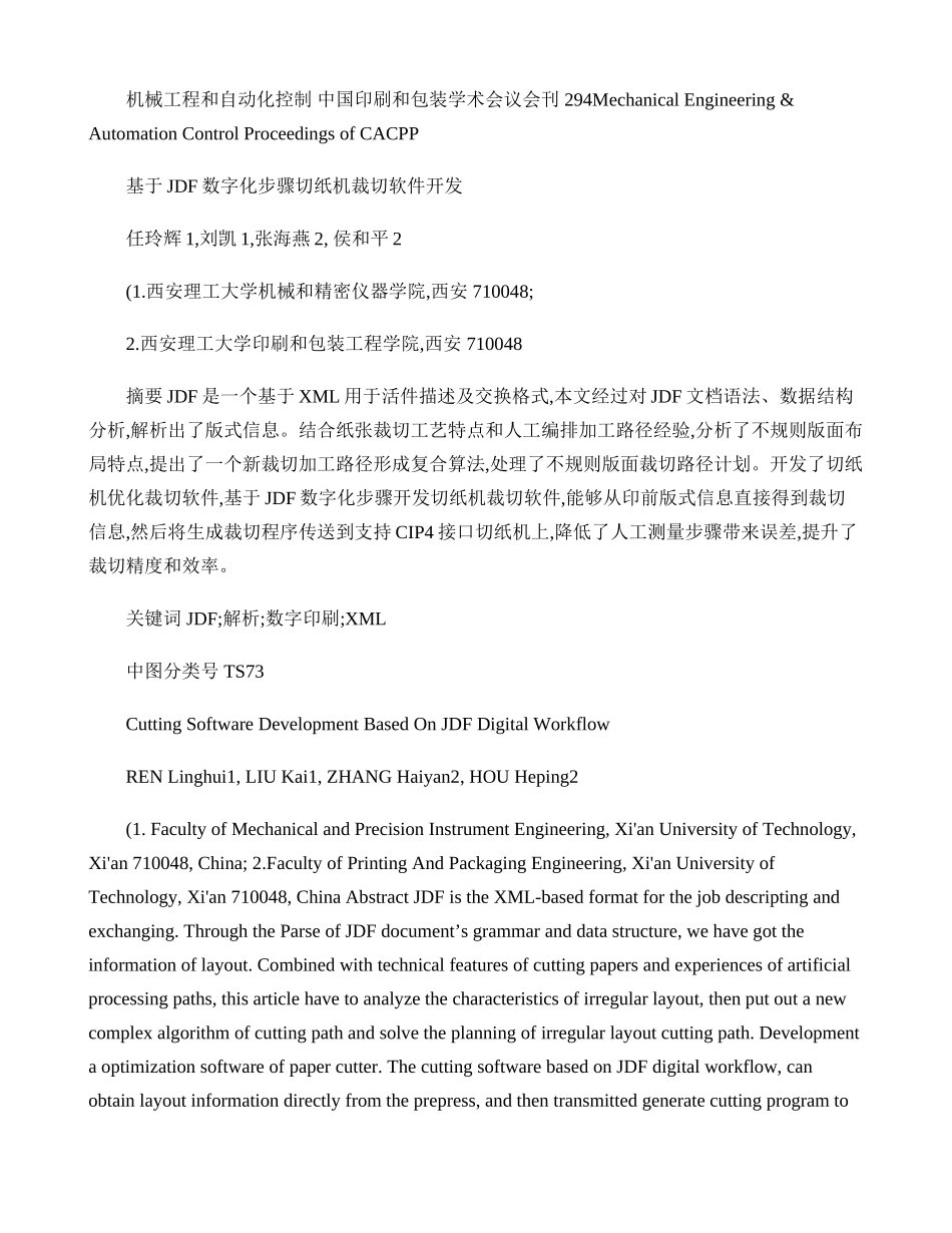 基于JDF数字化作业流程的切纸机裁切软件的开发精_第1页