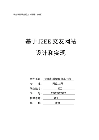 基于JEE交友网站的设计和实现