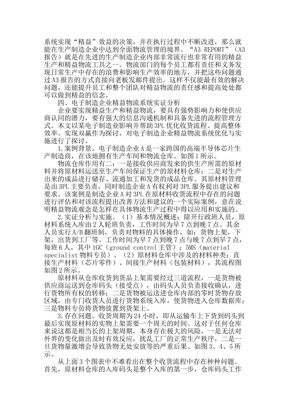 基于jit理论的电子制造企业精益物流系统优化探讨_第2页