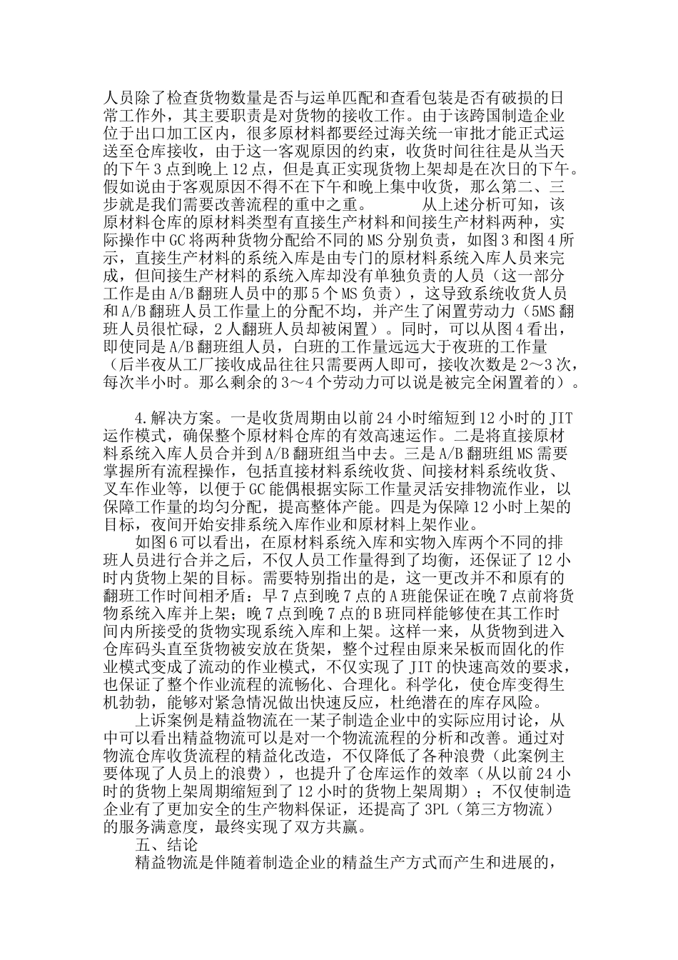 基于jit理论的电子制造企业精益物流系统优化探讨_第3页