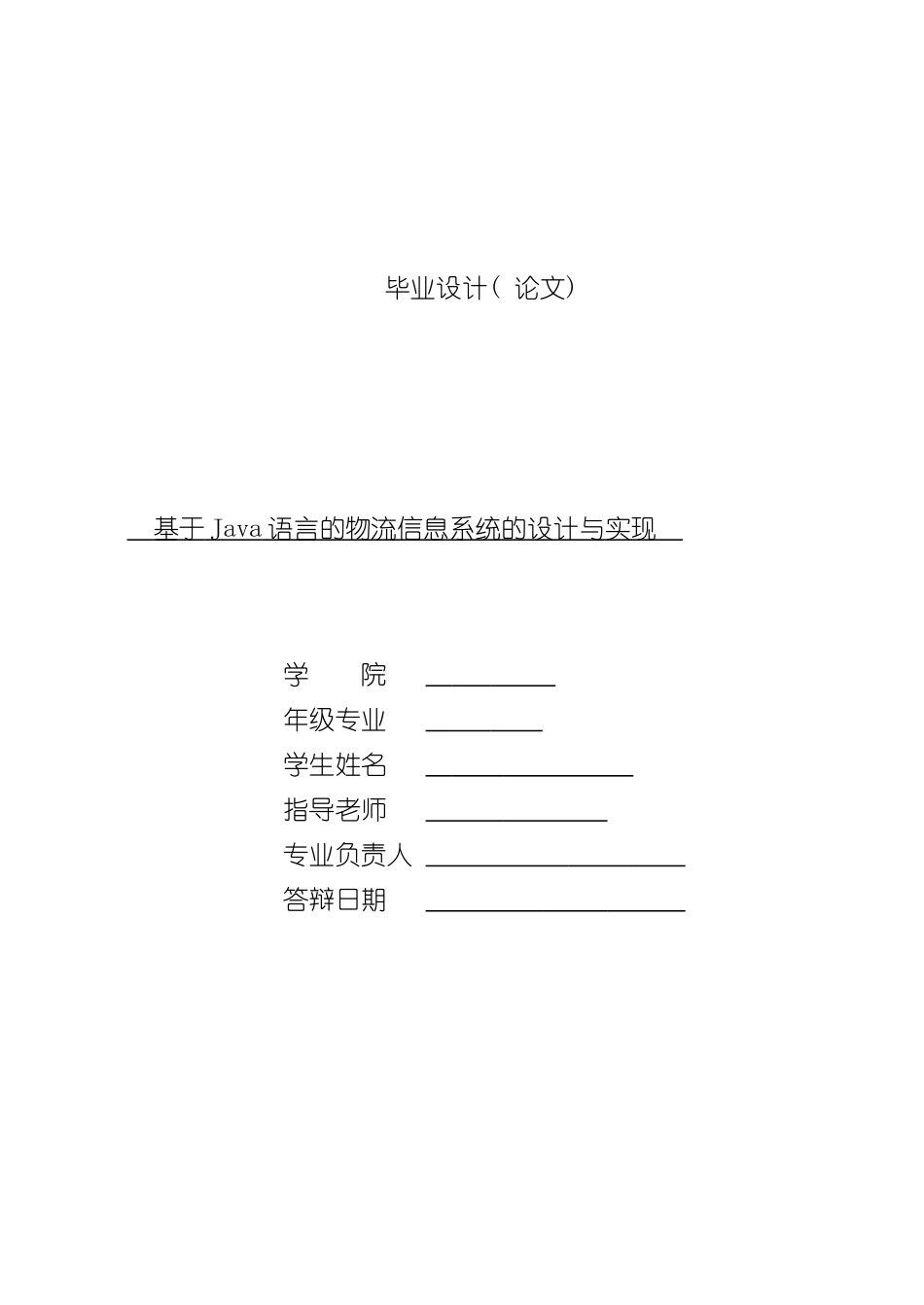 基于Java语言的物流信息系统的设计与实现样本_第1页