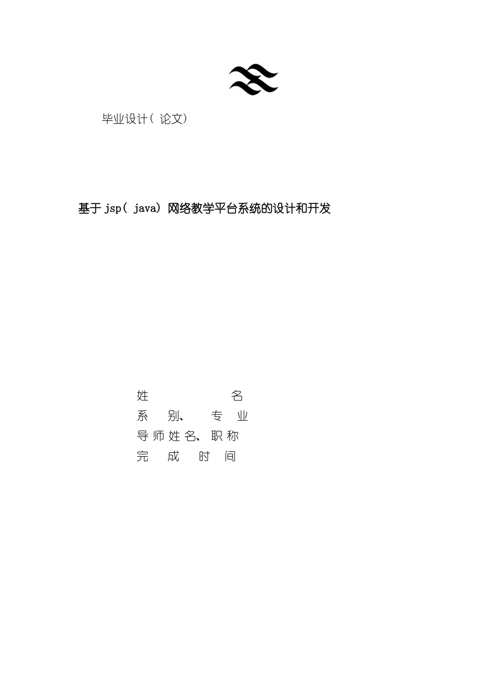 基于jspjava网络教学平台系统的设计和开发样本_第1页