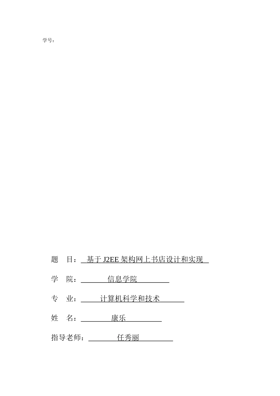 基于JEE架构网上书店的设计和实现_第1页