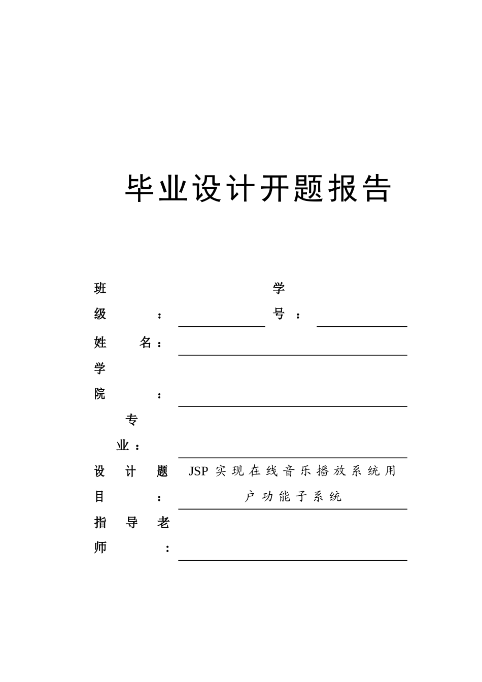 基于JSP在线音乐播放系统毕业设计开题报告_第1页