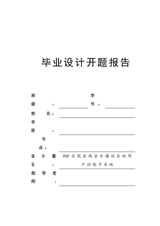 基于JSP在线音乐播放系统毕业设计开题报告