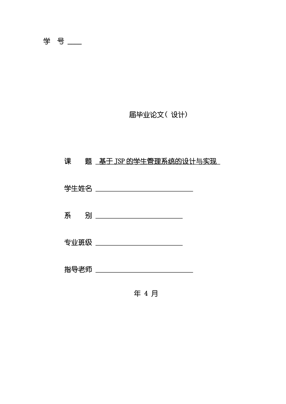 基于jsp学生信息管理系统的设计与实现样本_第1页