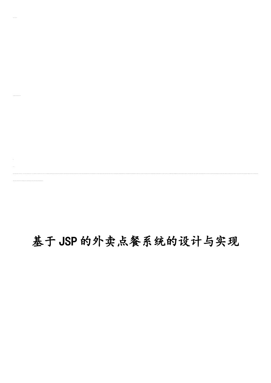 基于JSP的外卖点餐系统的设计与实现22532877_第1页