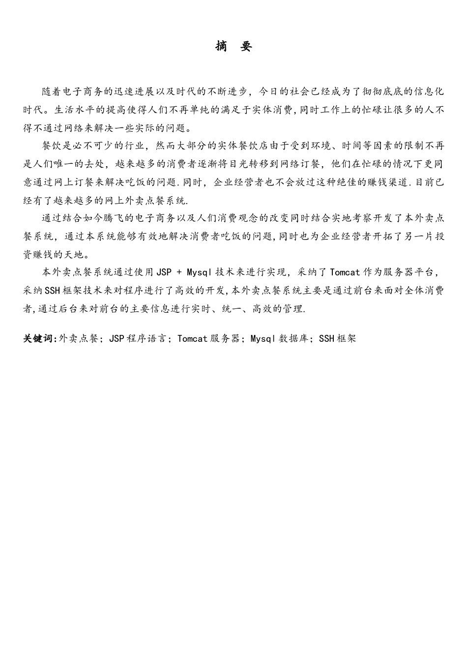 基于JSP的外卖点餐系统的设计与实现22532877_第2页