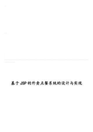 基于JSP的外卖点餐系统的设计与实现22532877