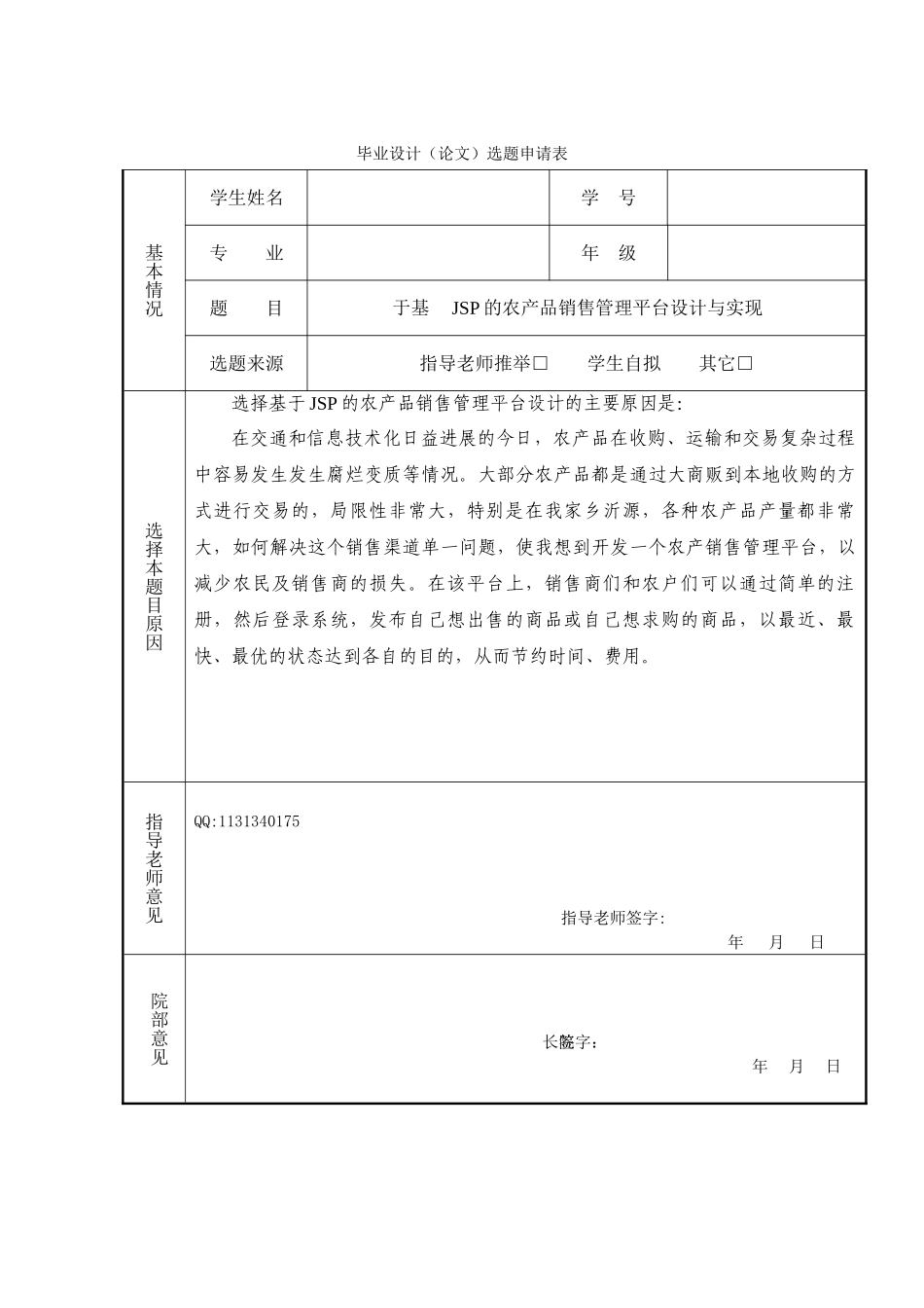基于JSP的农产品销售管理平台_第1页