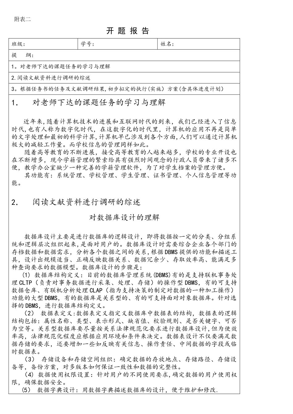 基于JSP的学生信息管理系统-开题报告_第1页