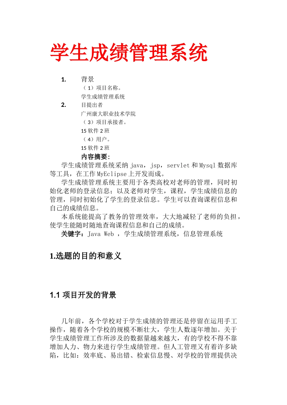 基于JSP的学生成绩管理系统的开发_第1页