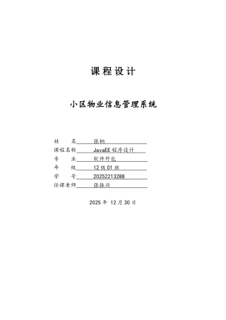 基于jsp的小区物业管理系统