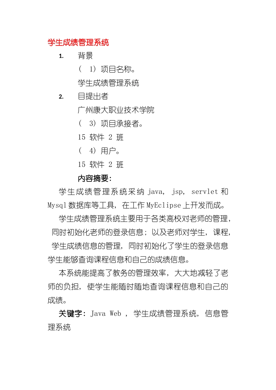 基于JSP的学生成绩管理系统的开发样本_第1页