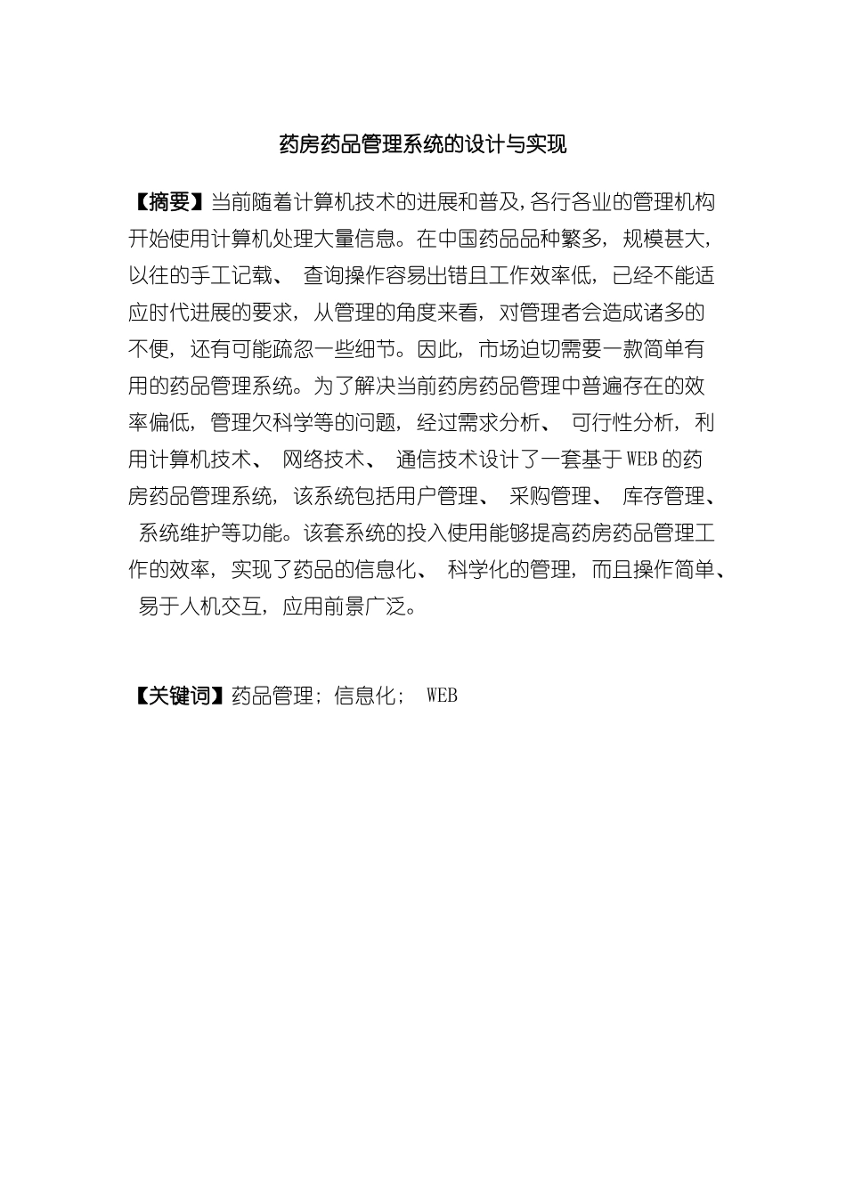 基于JSP的药房药品管理系统样本_第1页