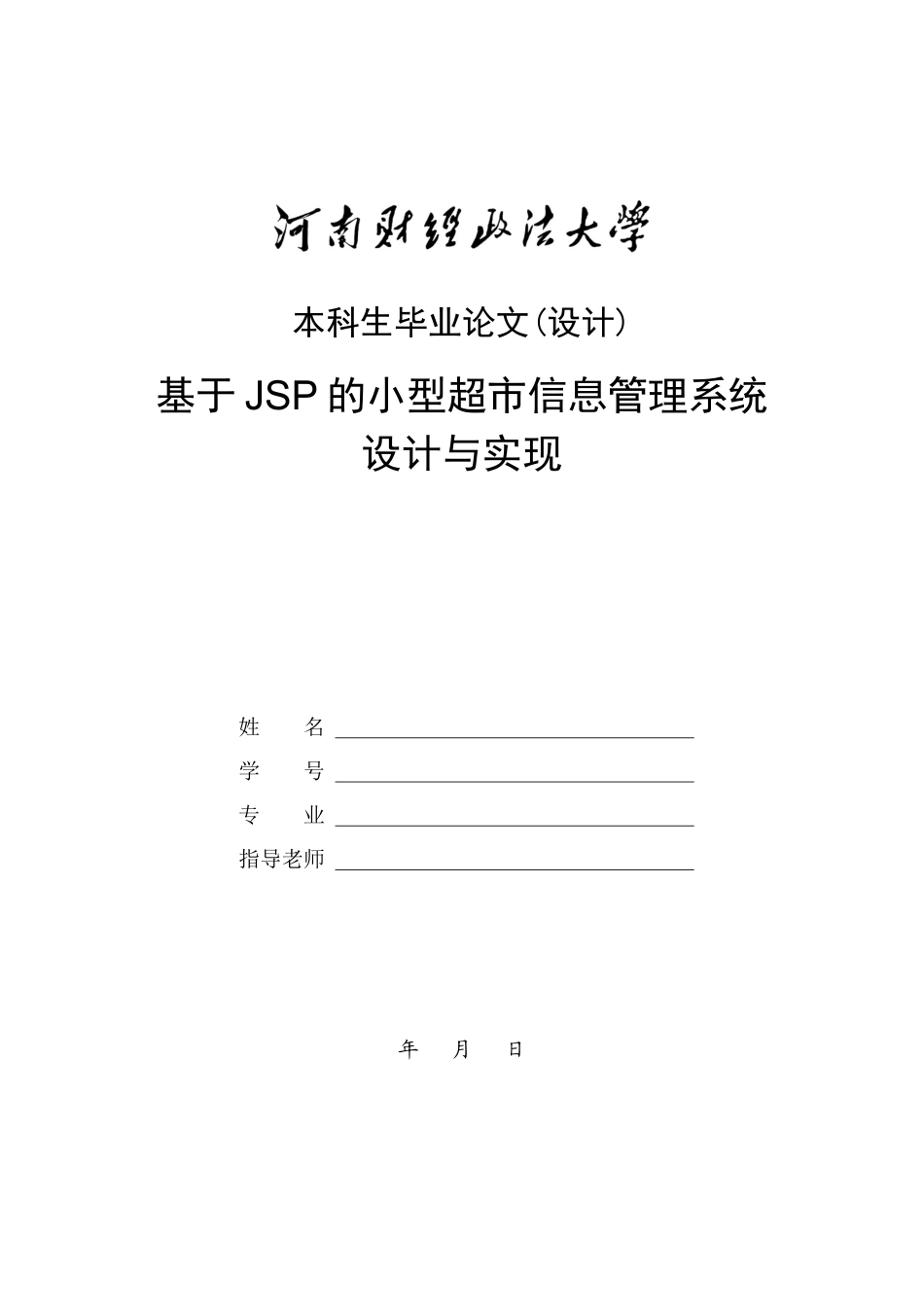 基于JSP的小型超市信息管理系统设计与实现_第1页