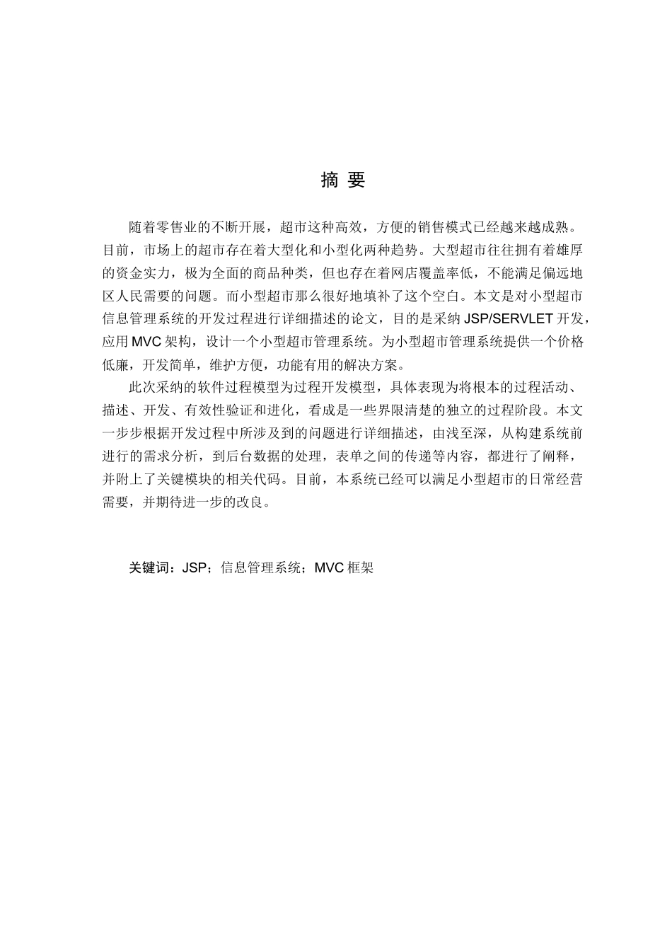 基于JSP的小型超市信息管理系统设计与实现_第2页