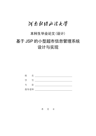 基于JSP的小型超市信息管理系统设计与实现
