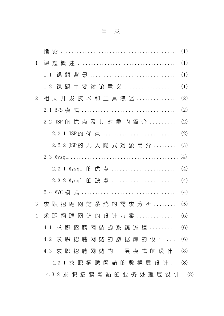 基于JSP的求职招聘网站系统设计与实现样本_第1页