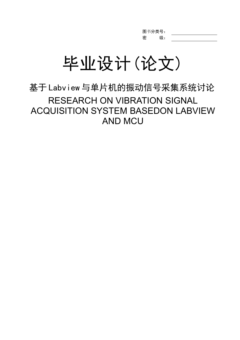 基于Labview与单片机的振动信号采集系统研究_第1页