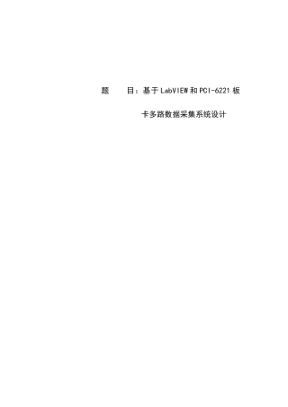 基于LabVIEW和PCI板卡的多路数据采集专业系统设计精品