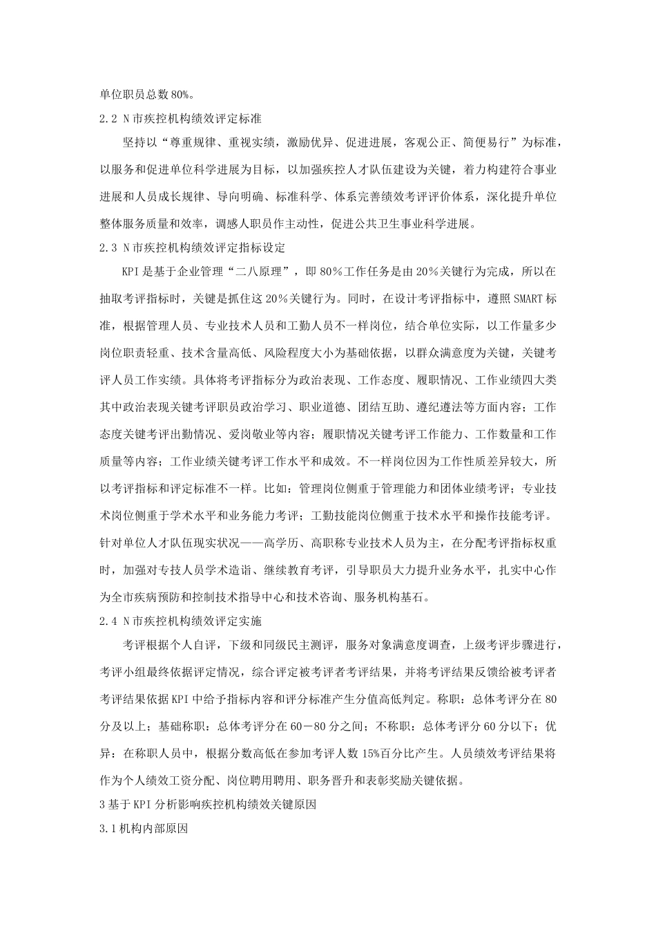 基于KPI的公共卫生服务机构绩效评价标准体系研究应用_第3页