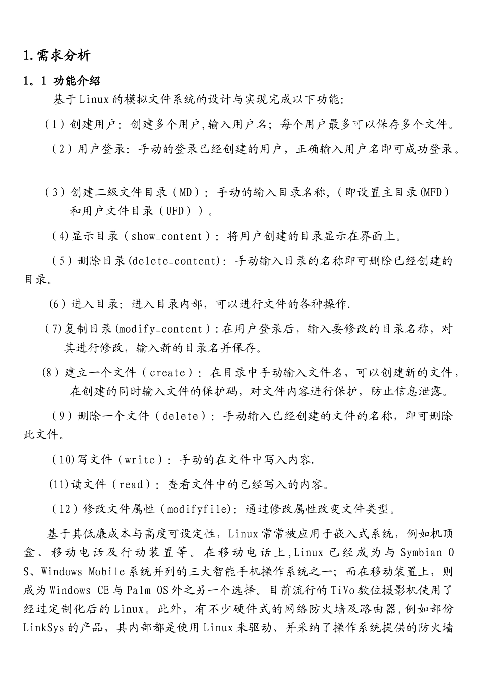 基于Linux的文件系统设计_第2页
