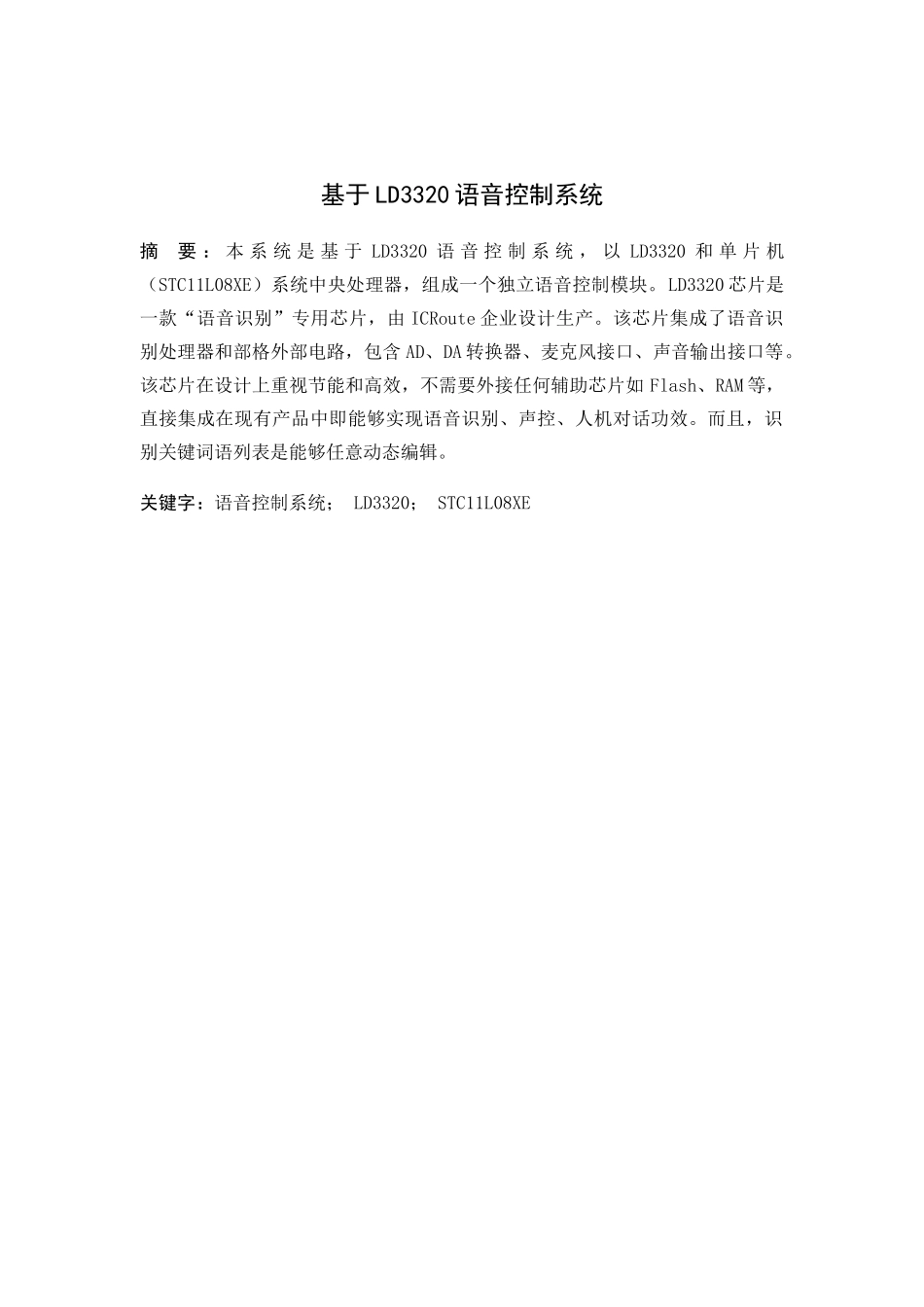 基于LD的语音控制新版系统的设计_第1页