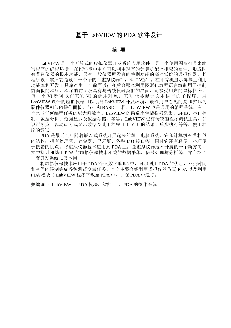 基于LabVIEW的PDA软件设计_第1页