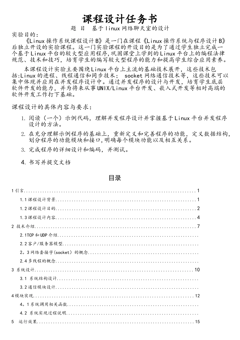 基于linux网络聊天室的设计_第2页