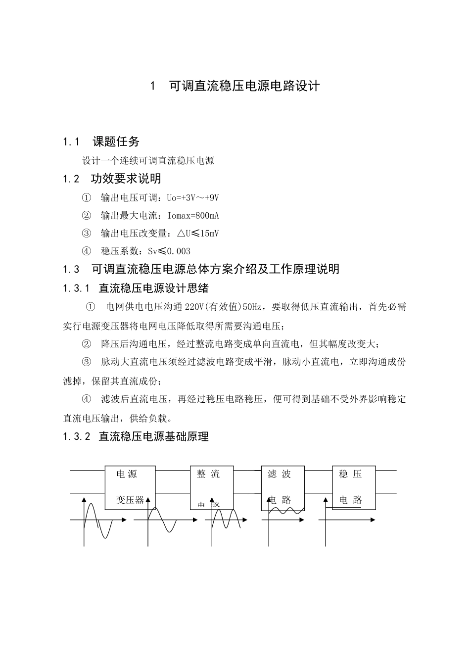 基于LM的直流稳压电源专业课程设计_第1页