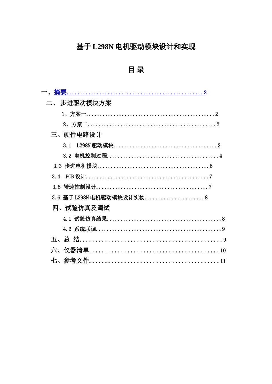 基于LN电机驱动模块的设计和实现_第2页